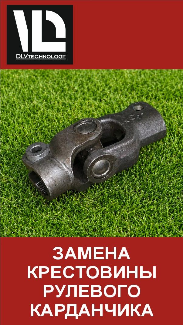 Замена крестовины в рулевом карданчике  - SHOrTS СВОИМИ РУКАМИ