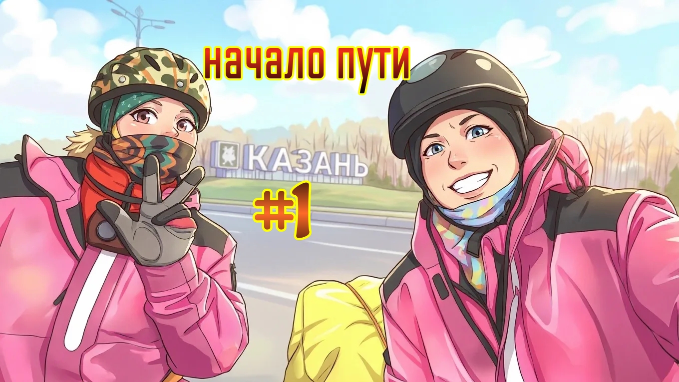 #1 Начало велоприключений.Прощай Казань.
