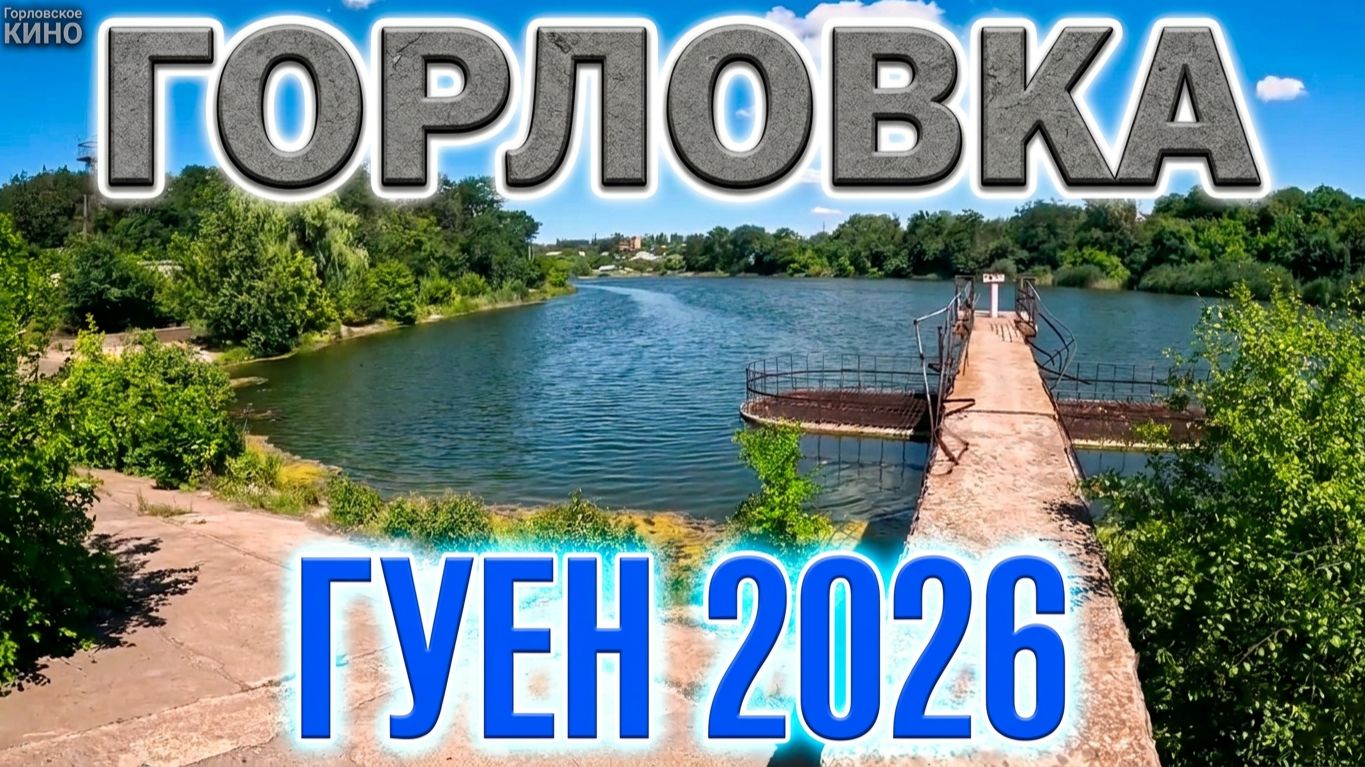 ГУЕН 2026...ГОРЛОВКА