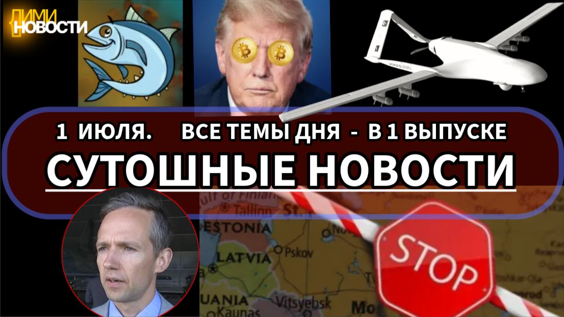 «Сутошные новости». Все события дня — в одном выпуске. 1 июля.