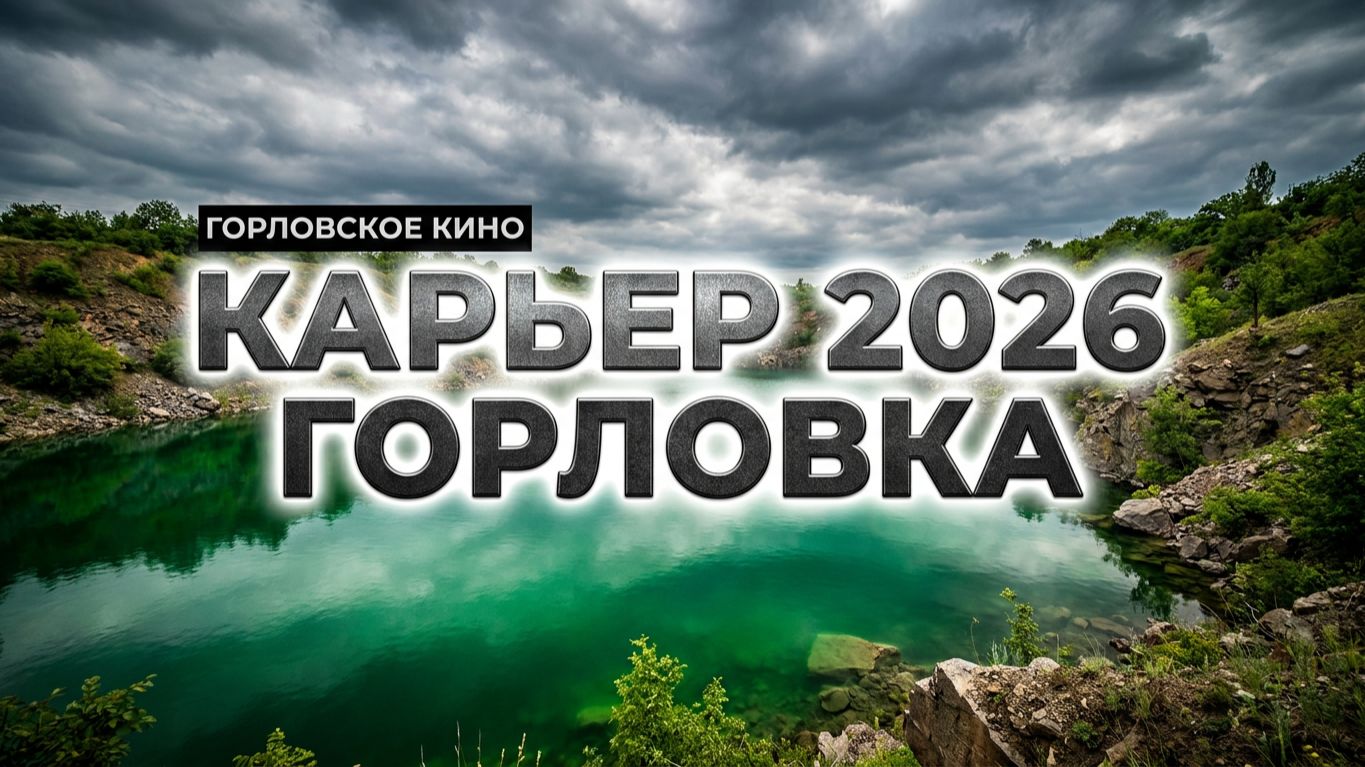 Воскресная поездка на карьер...28.06.2026.