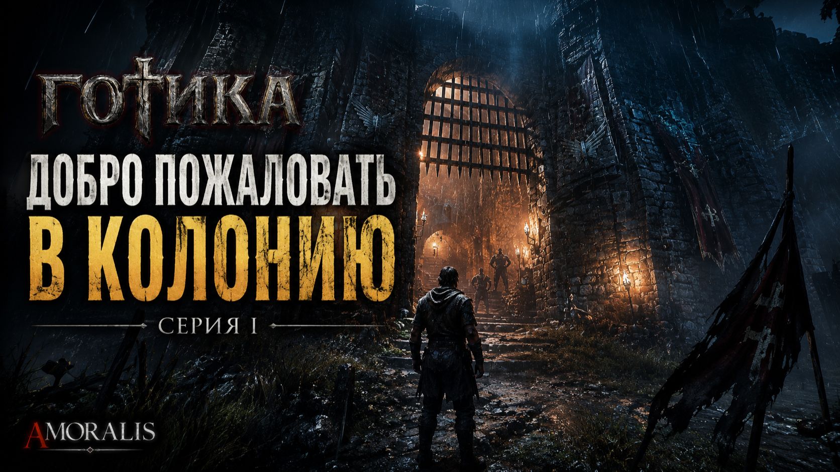 Gothic 1 Remake — Игрофильм (Правильная озвучка) | Серия 1: Новый дом - Колония.