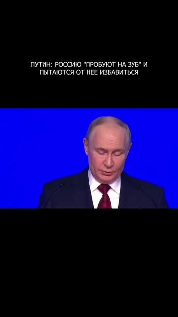 ⚡️ Путин: Россию 