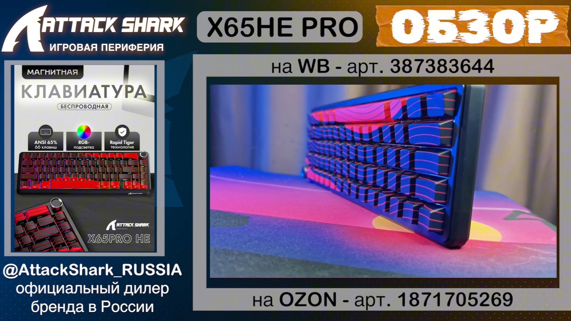 ATTACK SHARK X65HE PRO | ОБЗОР | MAGNETIC KEYBOARD | ХАРАКТЕРИСТИКИ