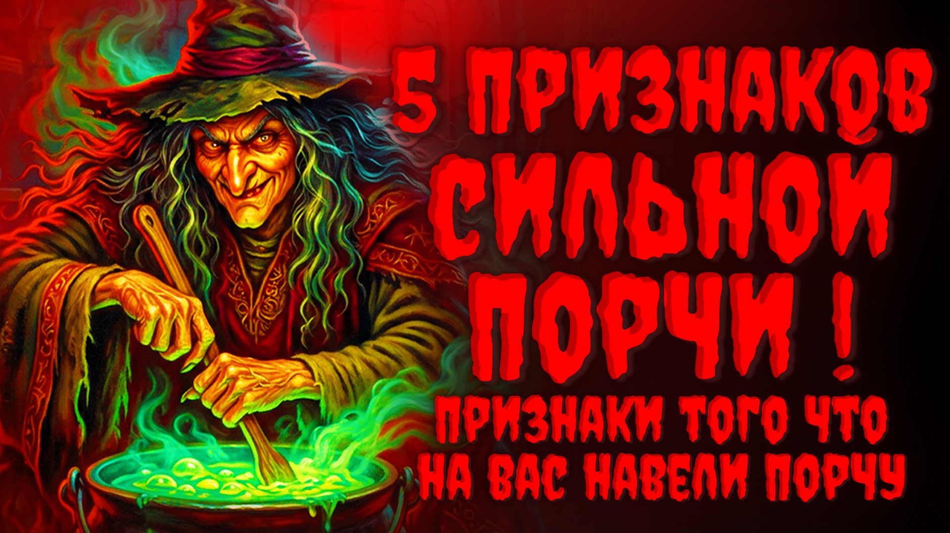 5 ПРИЗНАКОВ СИЛЬНОЙ ПОРЧИ.Признаки того что на вас навели порчу.Черная магия.
