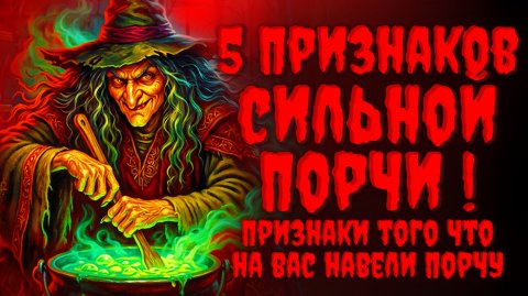 5 ПРИЗНАКОВ СИЛЬНОЙ ПОРЧИ.Признаки того что на вас навели порчу.Черная магия.