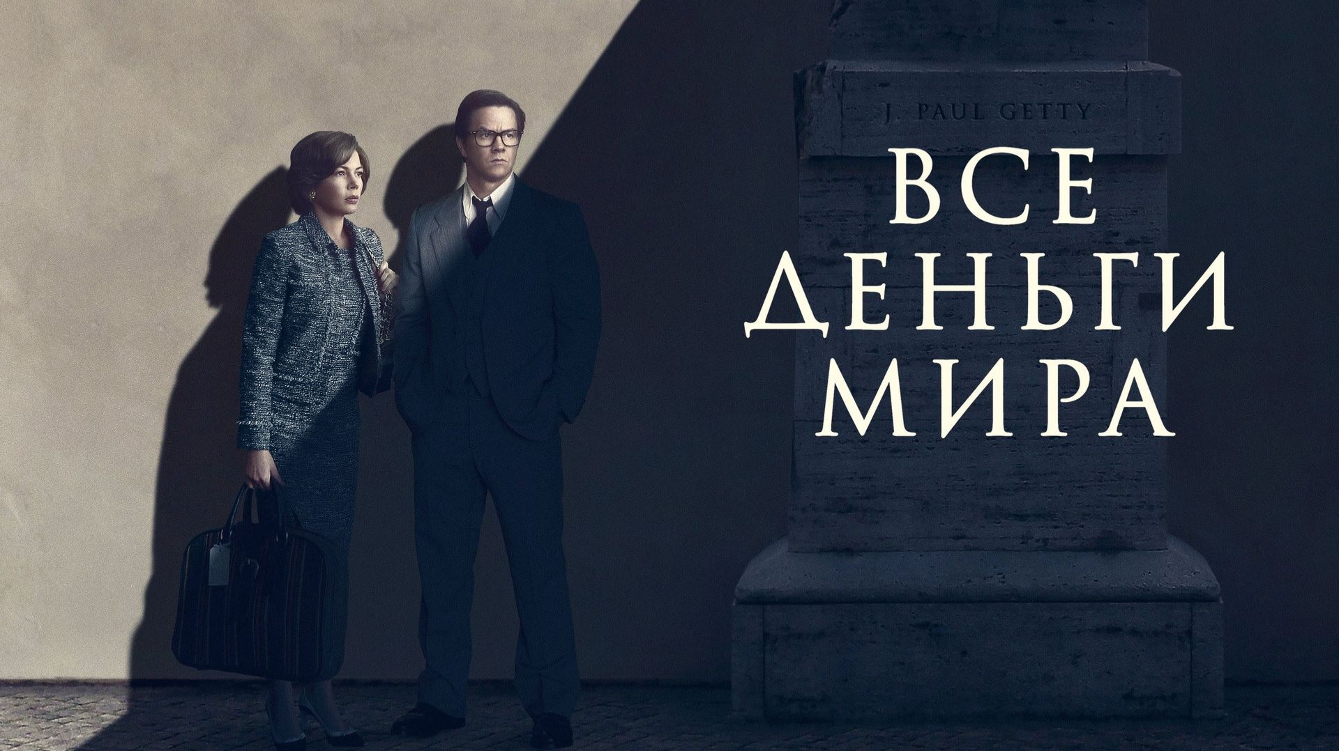 Все деньги мира_2017_Трейлнр