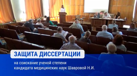 Защита диссертации на соискание ученой степени кандидата медицинских наук Шавровой Н.И.