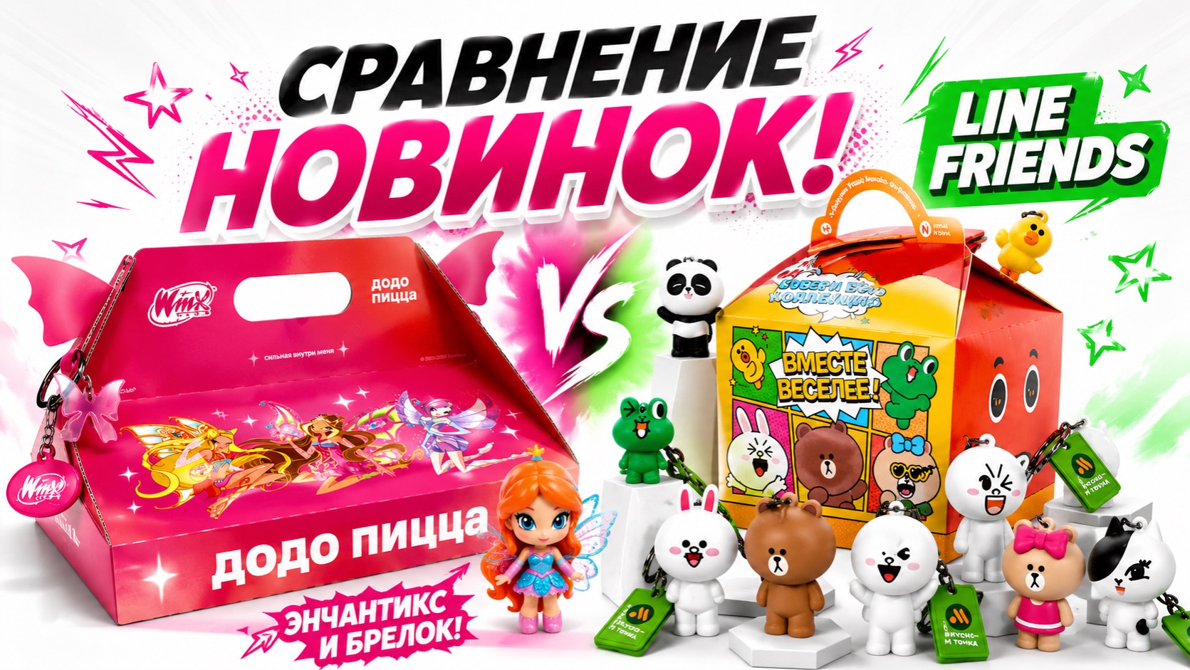 Winx в Додо пицца | Line Friends во вкусно и точка