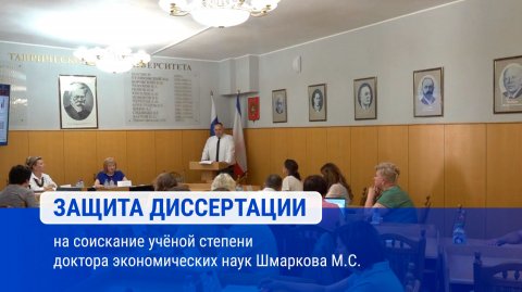 Защита диссертации на соискание ученой степени доктора экономических наук Шмарков М.С.