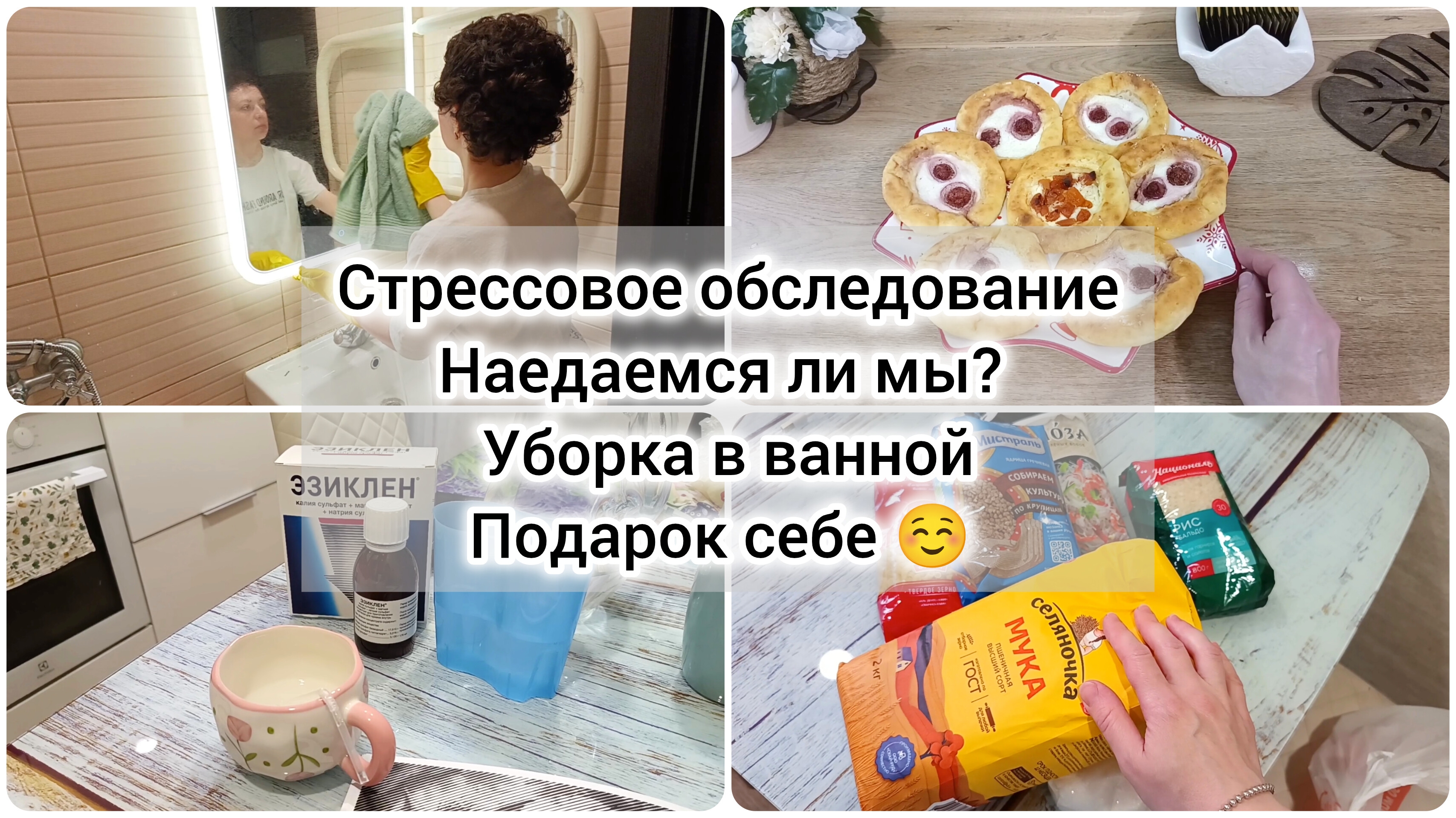 Влог: Стрессовое обследование / Наедаемся ли мы? / Спонтанная уборка в ванной