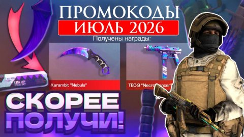 ИЮЛЬ 2026 Новые Рабочие промокоды в Standoff 2 Все Промокоды стандофф 2
