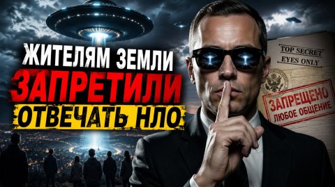 Жителям Земли запретили отвечать НЛО и пришельцам?!