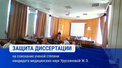 Защита диссертации на соискание ученой степени кандидата медицинских наук Урусхановой Ж.Э.