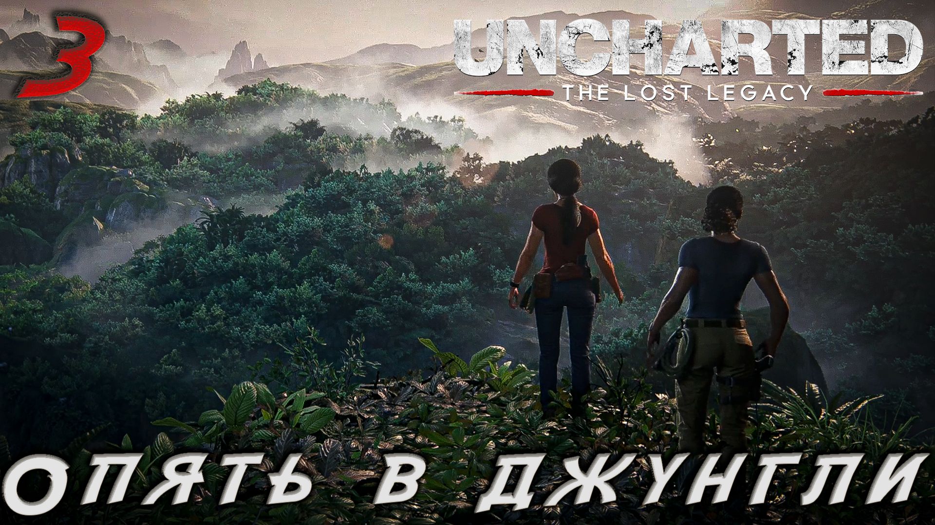 Uncharted 4 The Lost Legacy - Опять в джунгли #3