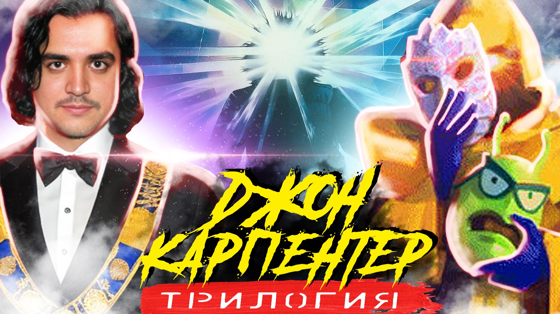 В ГОСТЯХ МАСТЕР МАГОГ: Трилогия Апокалипсиса Джона Карпентера. Нечто, Князь Тьмы, В Пасти Безумия.