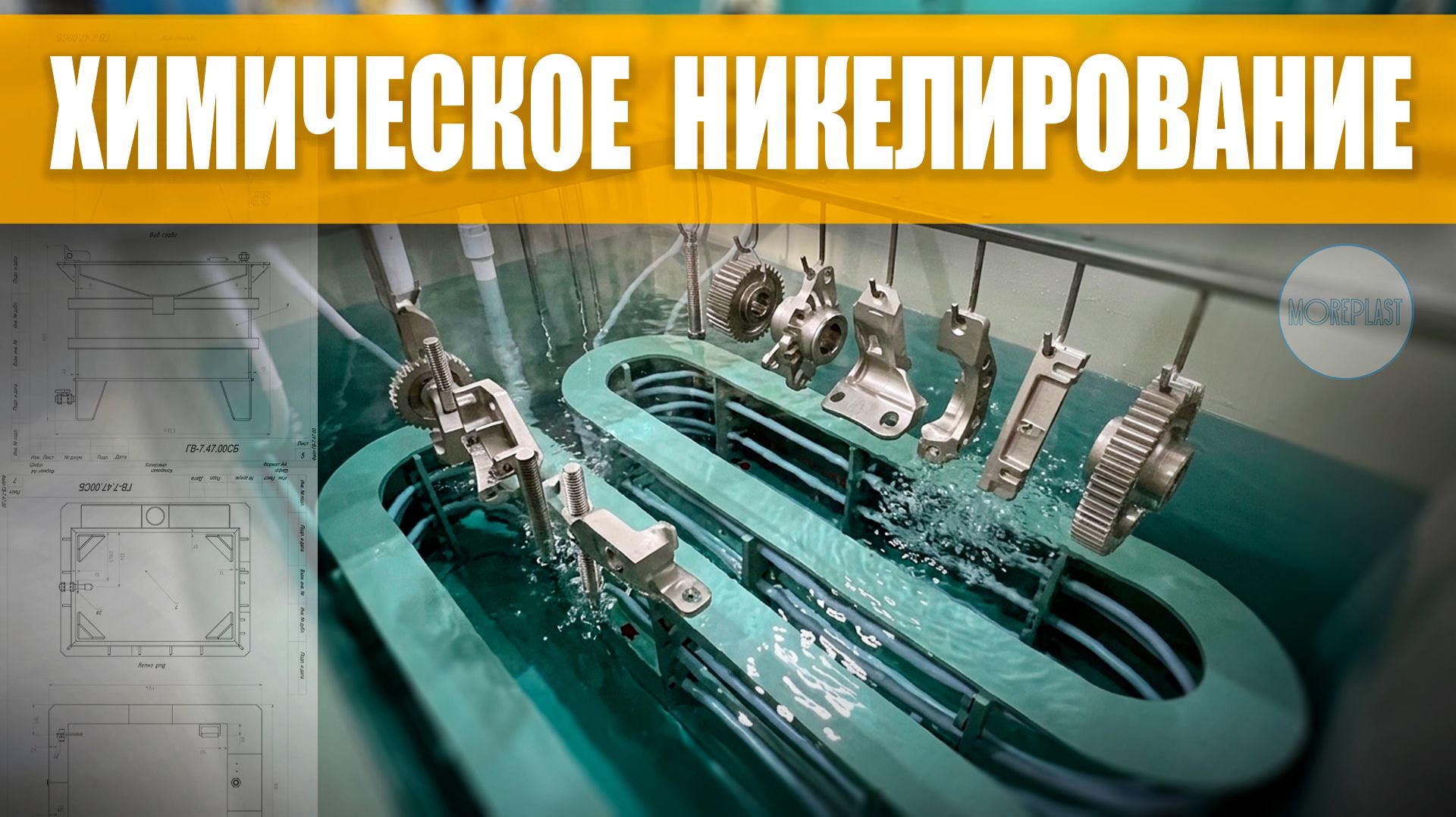 ГАЛЬВАНИЧЕСКАЯ ВАННА ХИМИЧЕСКОГО НИКЕЛИРОВАНИЯ. Ванна гальванического никелирования