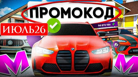 РАБОЧИЕ ПРОМОКОДЫ НА МАТРЕШКА РП ИЮЛЬ 2026