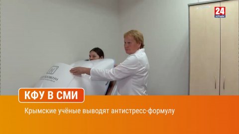 Крымские учёные выводят антистресс-формулу