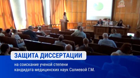 Защита диссертации на соискание ученой степени кандидата медицинских наук Салиевой Г.М.
