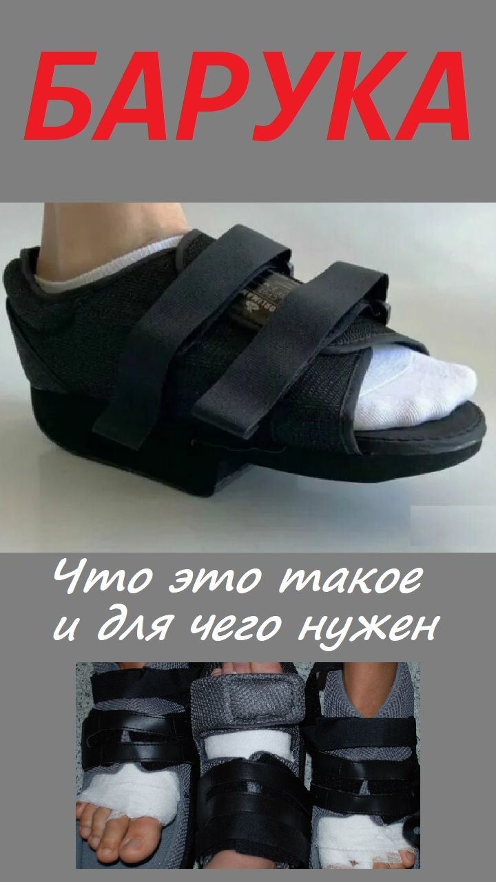 Обувь Барука. Что это такое и для чего нужна