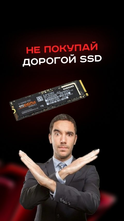 Не покупай дорогой SSD #пк #сборкапк #игры #видеоигры #гейминг #samsung #kingston #ssd #ddr #micron