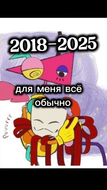 2018 мой год рождения
