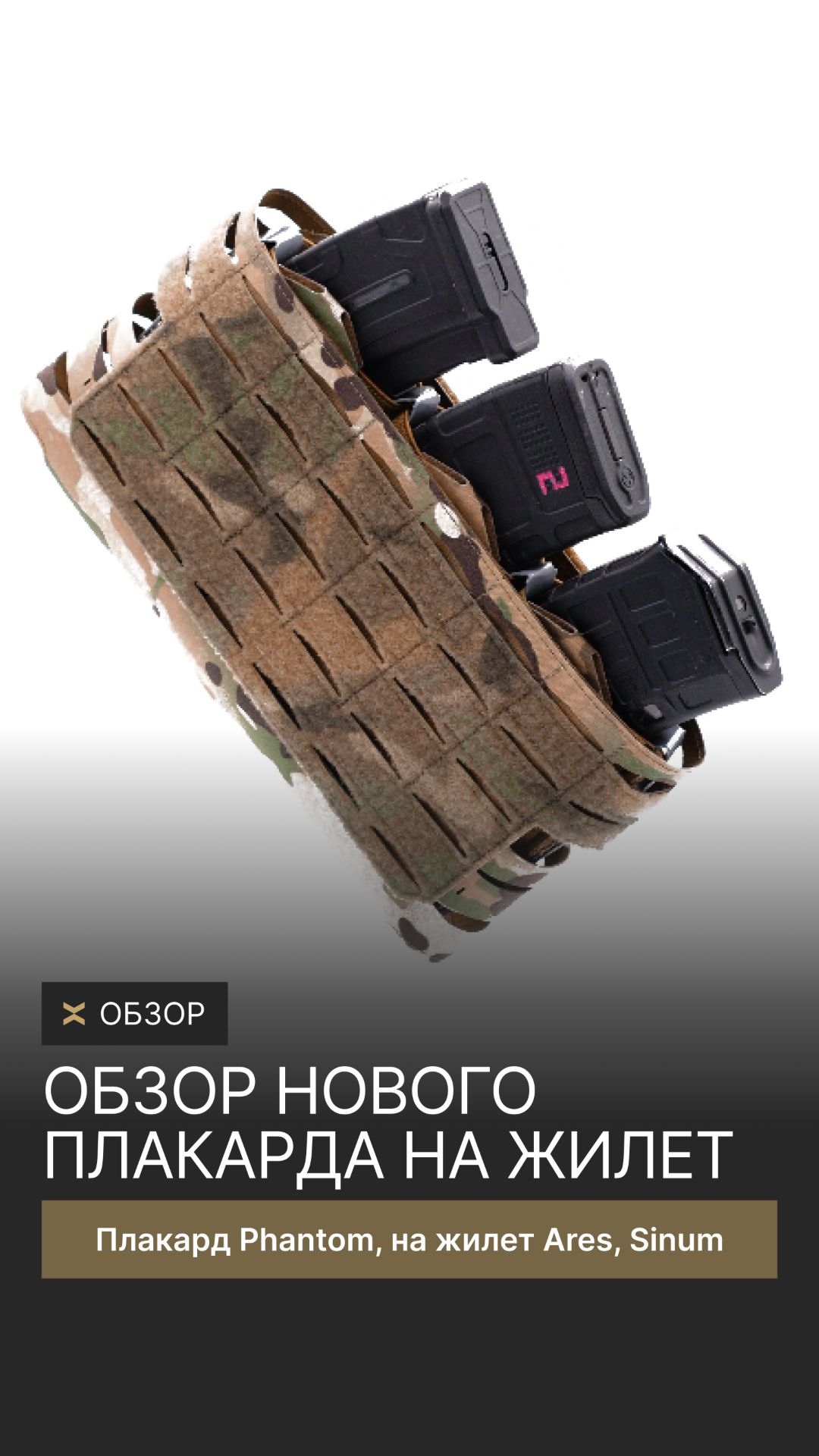 Обзор нового плакарда Phantom, Sinum (на жилет Ares) #обзор #плакард #бронежилет #разгрузка