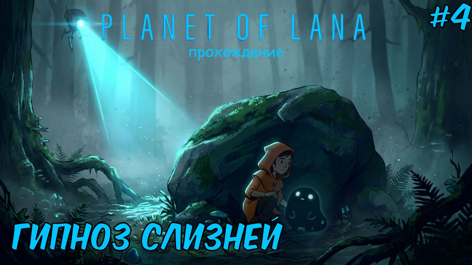Гипноз слизней ► Planet Of Lana ► прохождение #4