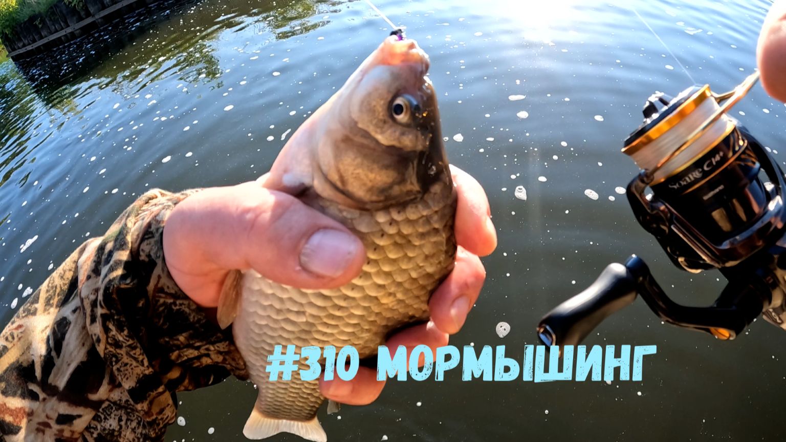 #310 Мормышинг 1 июля 2026