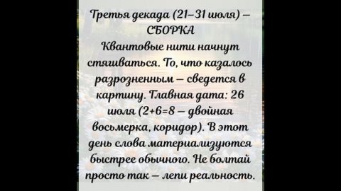 Квантовый прогноз на июль.