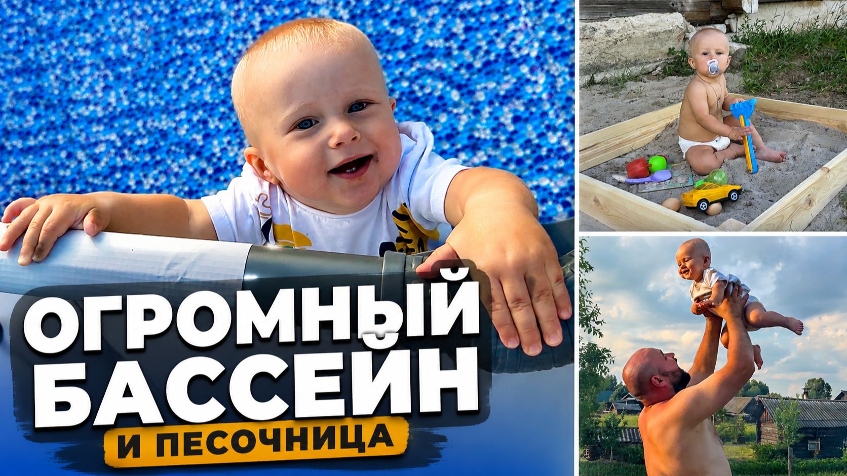 СДЕЛАЛИ СЫНУ ЛЕТО МЕЧТЫ В ДЕРЕВНЕ  песочница и огромный бассейн