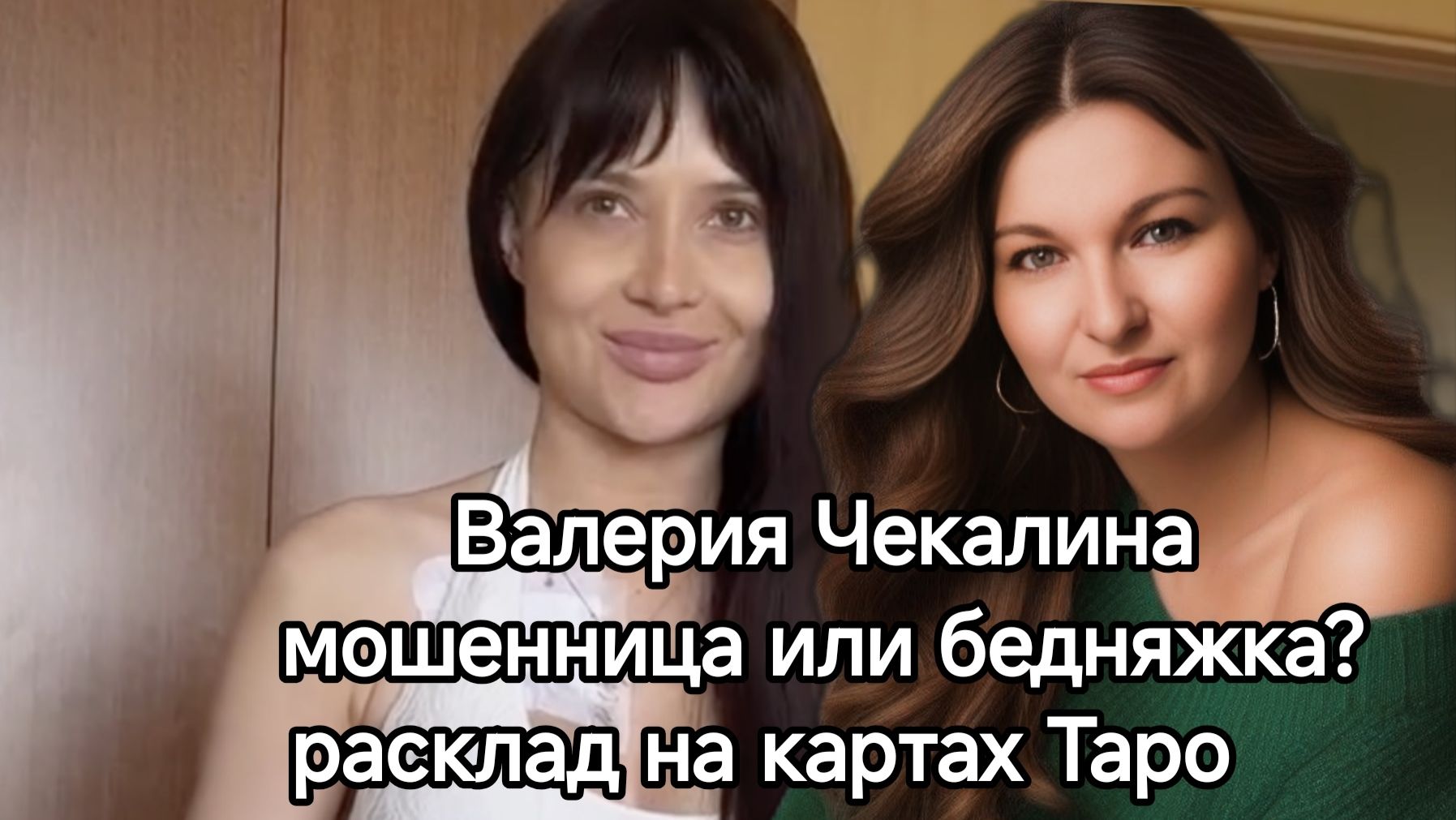 ВАЛЕРИЯ ЧЕКАЛИНА. МОШЕННИЦА ИЛИ ТЯЖЕЛОБОЛЬНАЯ?
