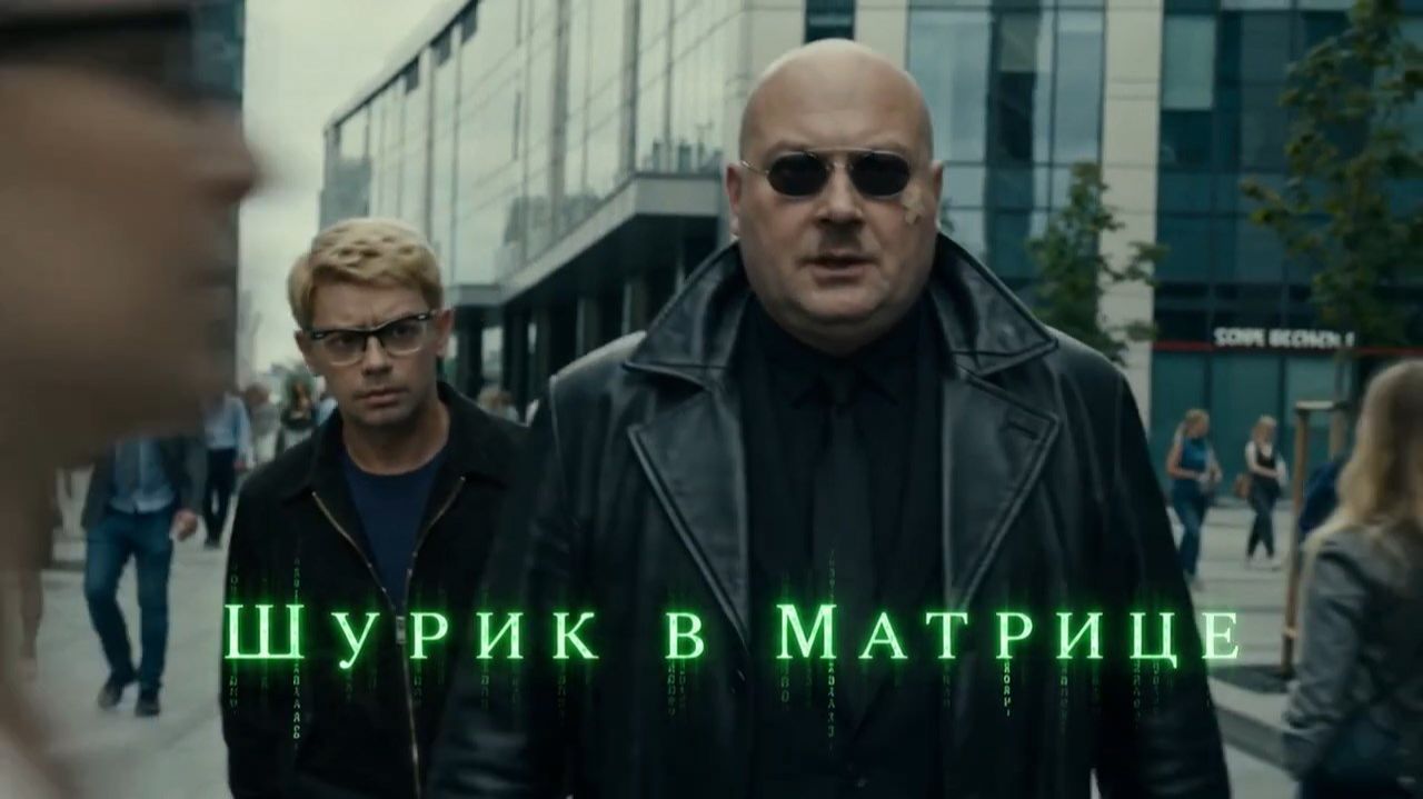 Шурик в Матрице