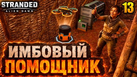 Имбовый помощник - прохождение Stranded: Alien Dawn, 13 серия