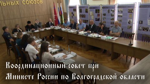 Координационный совет при Минюсте России по Волгоградской области