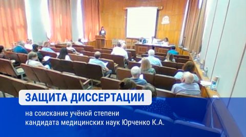 Защита диссертации на соискание ученой степени кандидата медицинских наук Юрченко К.А.