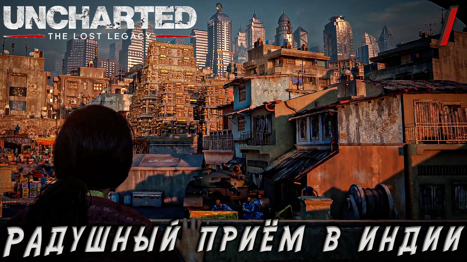 Uncharted 4 The Lost Legacy - РАдушный приём в индии #1