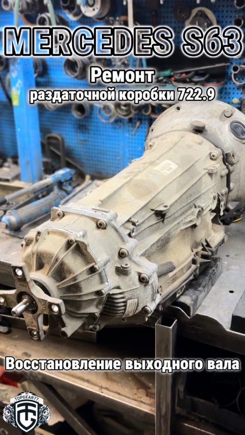 Ремонт раздаточной коробки 722.9 Mercedes S63
