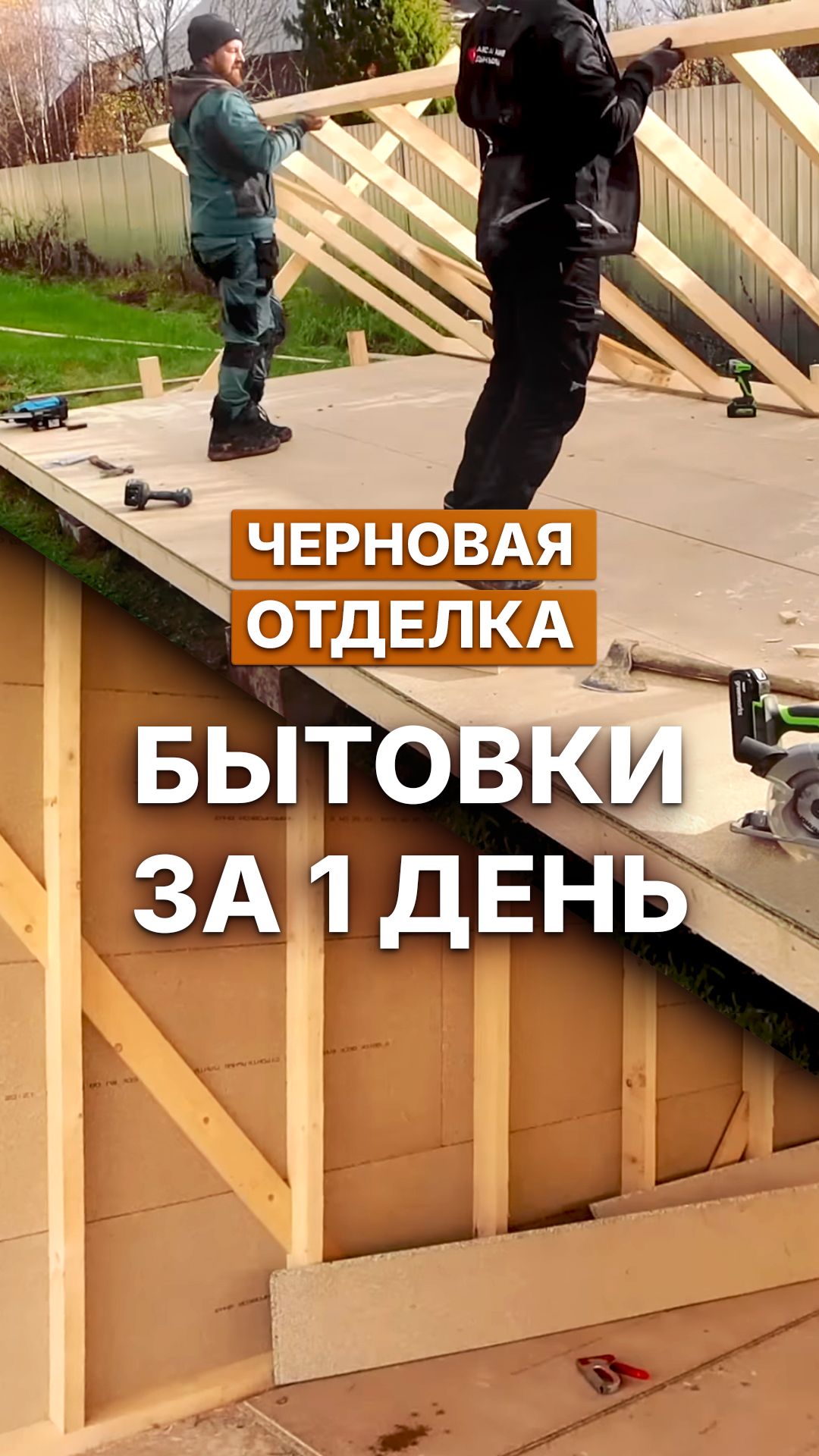 Черновая отделка бытовки за 1 день
