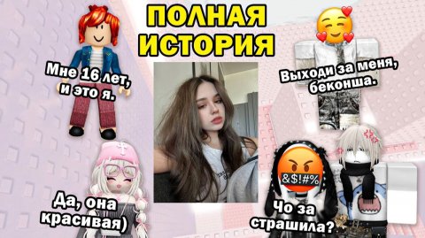 🤣 ВСЕ СМЕЯЛИСЬ НАД БЕКОНШЕЙ… ПОКА НЕ УВИДЕЛИ ЕЁ ФОТО 📸😳ТРИ ИСТОРИИ РОБЛОКС #роблокс #роблоксистор