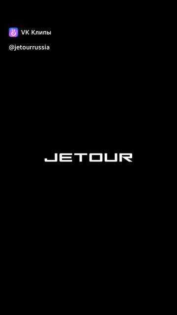 Дорожные открытия с JETOUR T1