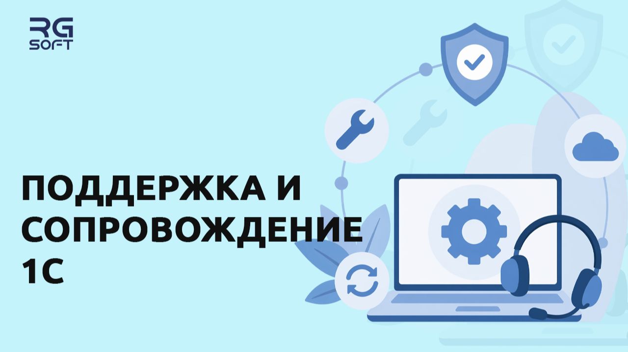 Поддержка и сопровождение 1С