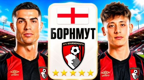 Делаю БОРНМУТ ЛУЧШИМ КЛУБОМ в АПЛ