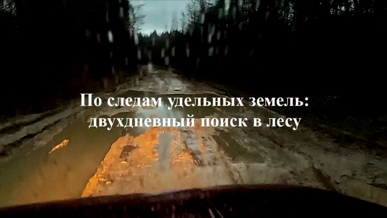 В глуши без связи: как мы искали удельное место.