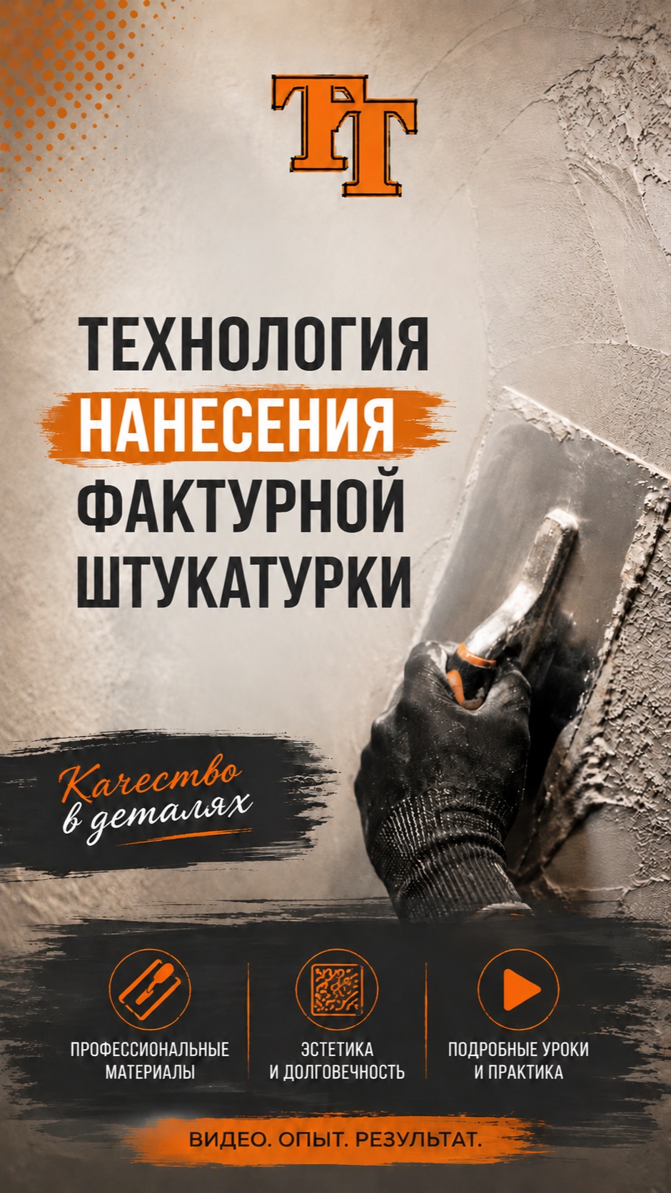 Технология нанесения фактурной штукатурки #фактурнаяштукатурка #декоративнаяштукатурка #декорстен