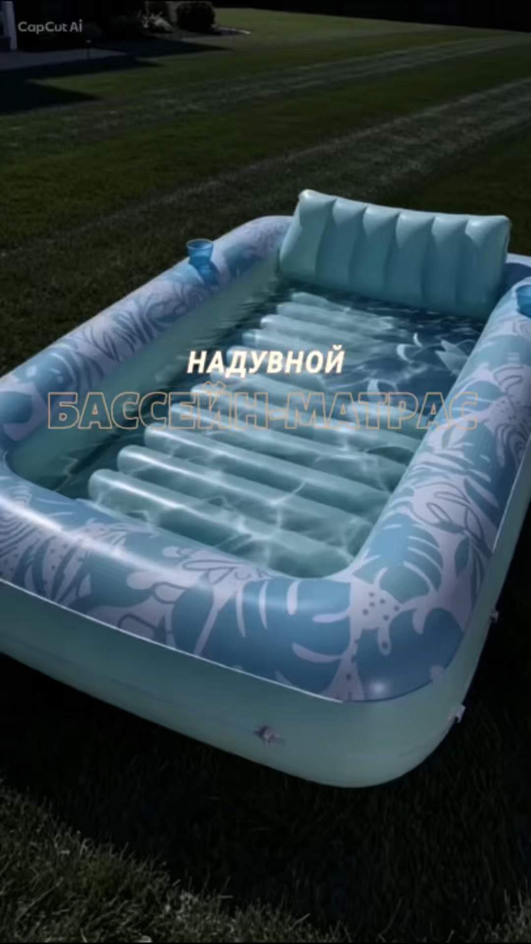 🏖️ Надувной бассейн-матрас — идеальное место для отдыха и охлаждения в жаркие дни.