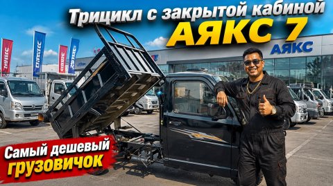 Грузовой трицикл АЯКС 7 с закрытой кабиной. Самый дешевый грузовичок.