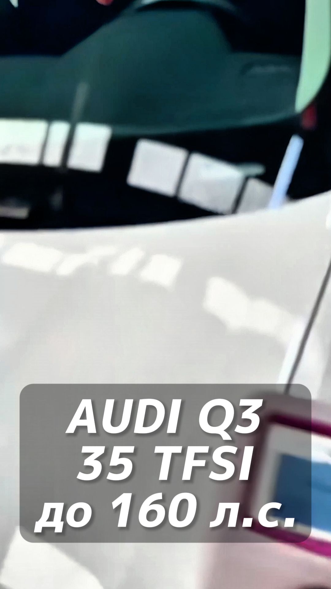 Audi Q3 35 TFSI под льготный утиль до 160 лс на заказ из Китая