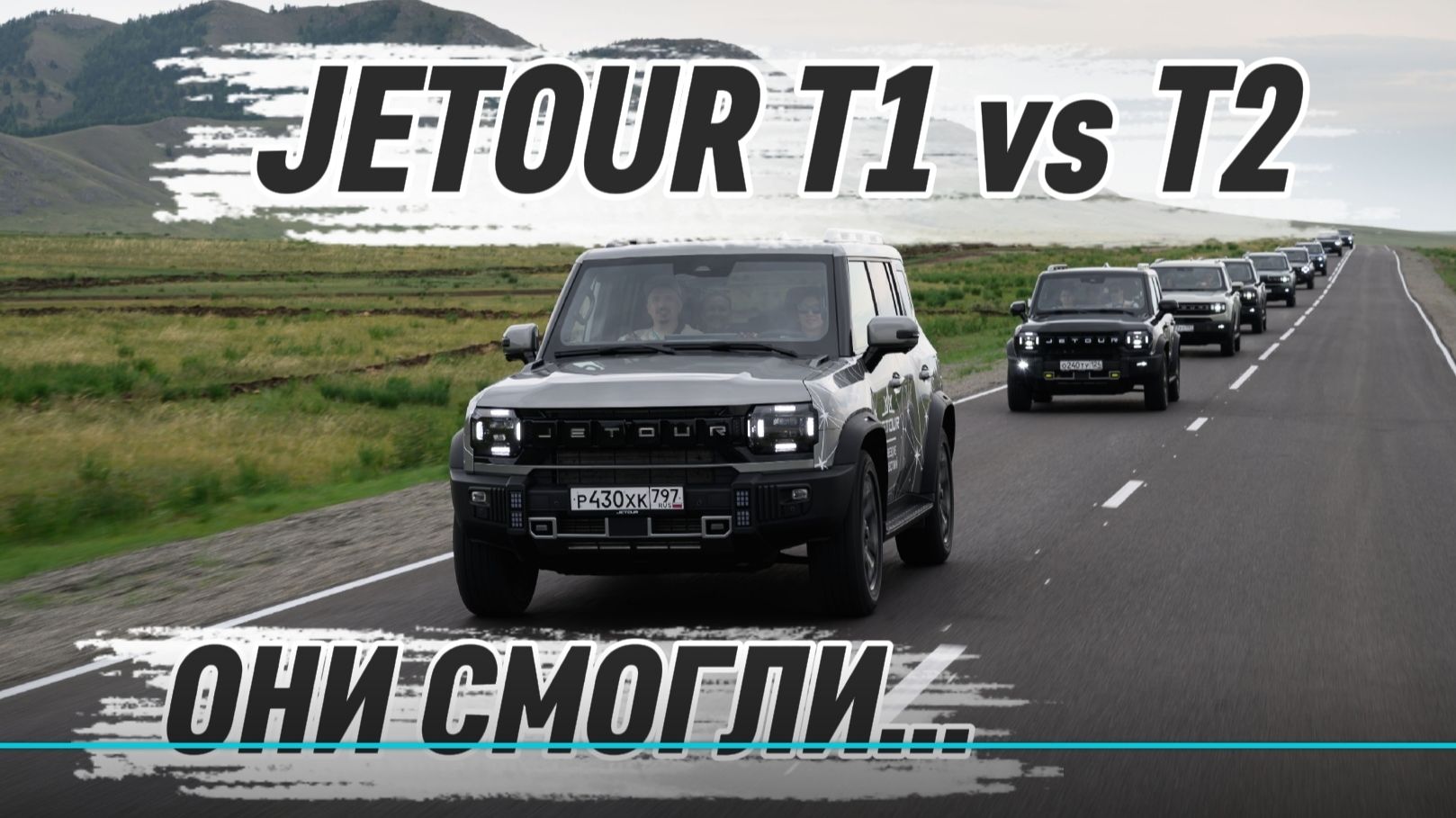 Вся ПРАВДА о Jetour T1 и T2 после 500 км по Хакасии...